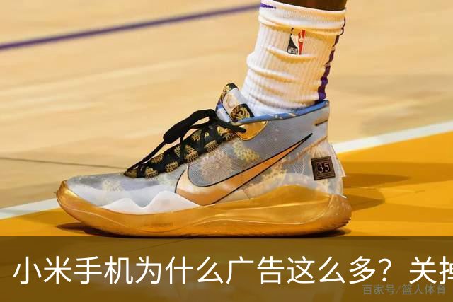 小米手机为什么广告这么多？关掉这几个开关能清净大半