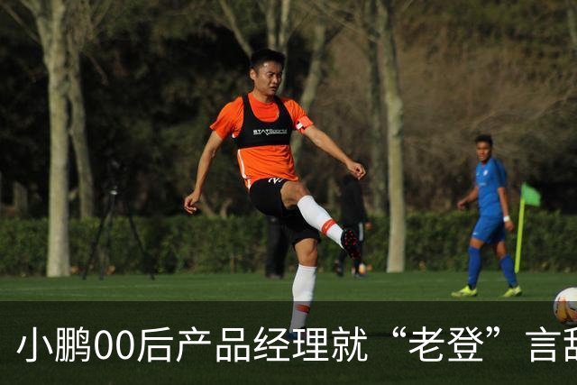 小鹏00后产品经理就“老登”言辞道歉