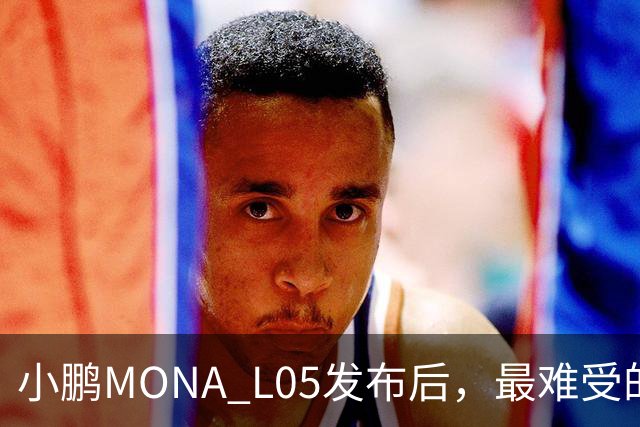 小鹏MONA L05发布后，最难受的居然是自家G6和G7？