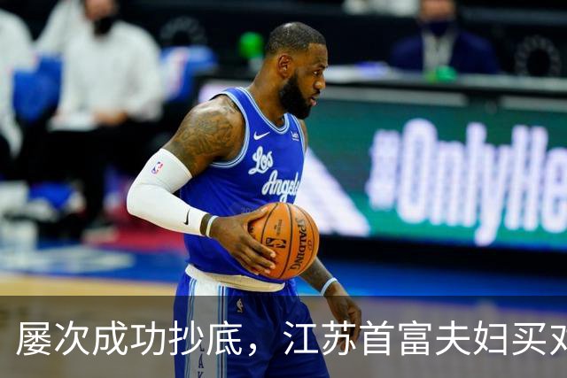 屡次成功抄底，江苏首富夫妇买对了什么