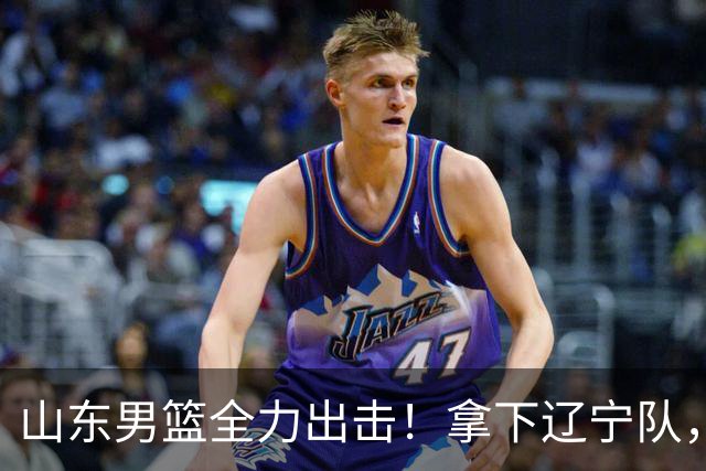山东男篮全力出击！拿下辽宁队，王岚嵚对位赵继伟，CCTV5直播