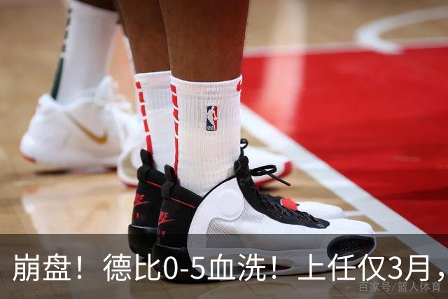 崩盘！德比0-5血洗！上任仅3月，英超首位下课主帅基本锁定