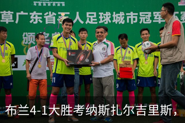 布兰4-1大胜考纳斯扎尔吉里斯，霍尔姆帽子戏法，尼克拉斯-卡斯特罗点射