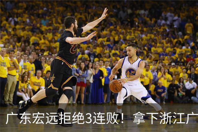 广东宏远拒绝3连败！拿下浙江广厦，胡明轩对位孙铭徽，CCTV5直播