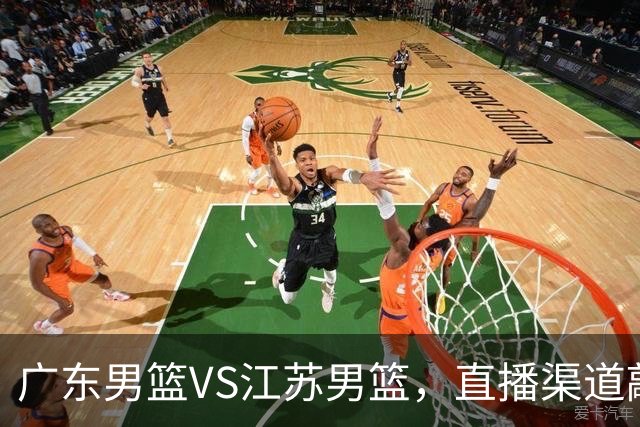 广东男篮VS江苏男篮，直播渠道敲定，赛前带来广东男篮徐杰、亚帅、弗格以及江苏男篮庞峥麟的最新消息！