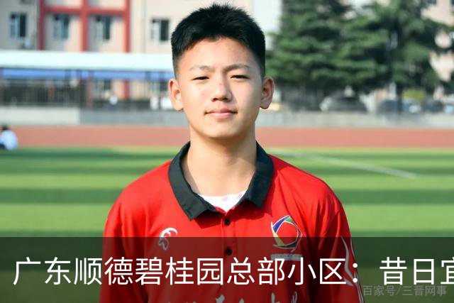 广东顺德碧桂园总部小区：昔日宜居胜地，如今现状堪忧有感