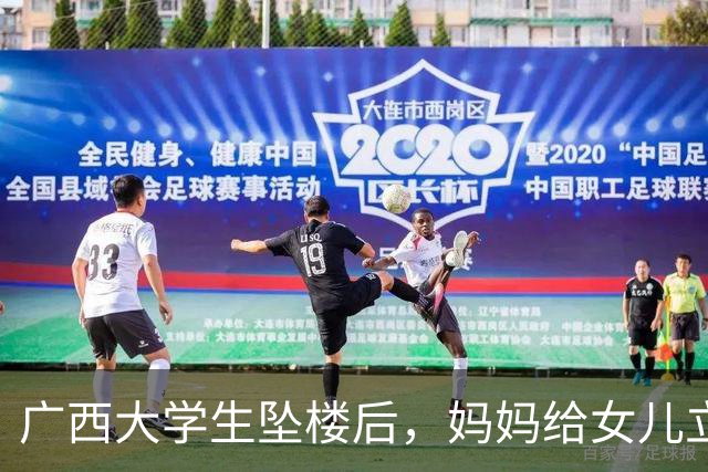 广西大学生坠楼后，妈妈给女儿立了三条退路。