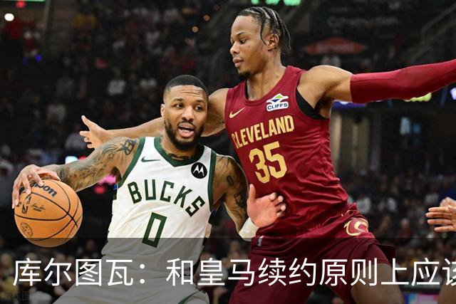 库尔图瓦：和皇马续约原则上应该很快就会解决，没有任何问题