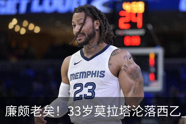 廉颇老矣！33岁莫拉塔沦落西乙 开局7场0球0助攻+1红牌