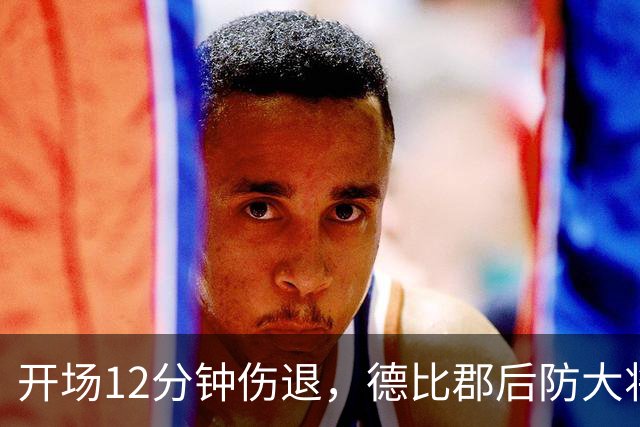 开场12分钟伤退，德比郡后防大将恐缺席15场