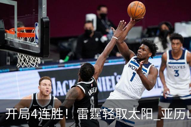开局4连胜！雷霆轻取太阳 亚历山大26分米切尔30分生涯新高