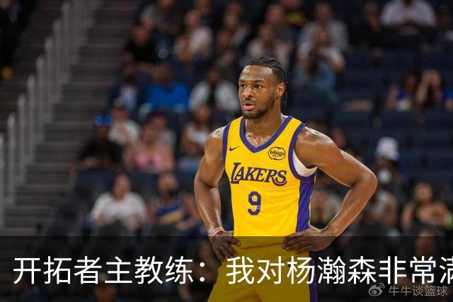 开拓者主教练：我对杨瀚森非常满意
