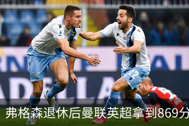 弗格森退休后曼联英超拿到869分，排名同期第五