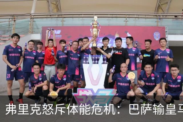 弗里克怒斥体能危机：巴萨输皇马并非借口