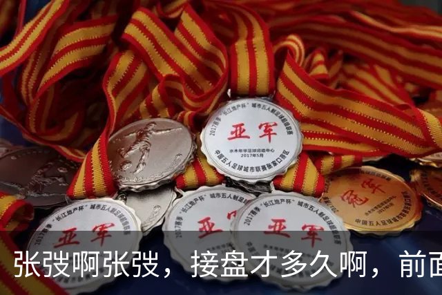 张弢啊张弢，接盘才多久啊，前面一排刚倒下，你咋也跟着进去了啊