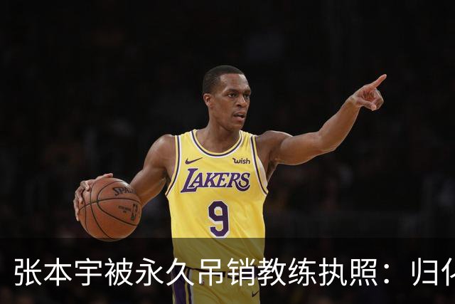 张本宇被永久吊销教练执照：归化教练到底踩了日本乒协哪条红线？