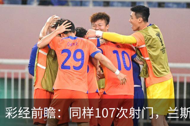 彩经前瞻：同样107次射门，兰斯法乙9轮不败，博莱格尼只打进6球