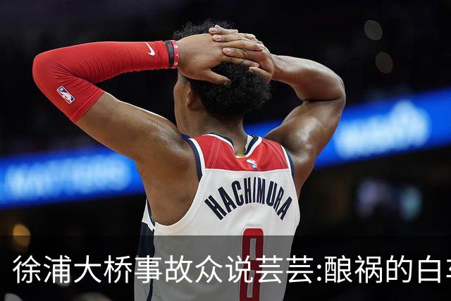 徐浦大桥事故众说芸芸:酿祸的白车是借的，夹手里的烟半天没点着