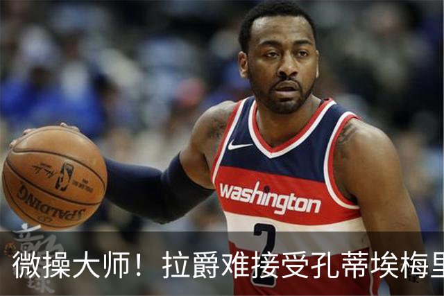 微操大师！拉爵难接受孔蒂/埃梅里要全权 曼联内部最看好埃迪豪