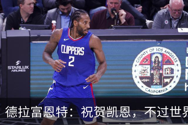 德拉富恩特：祝贺凯恩，不过世界上最优秀的球员是西班牙球员