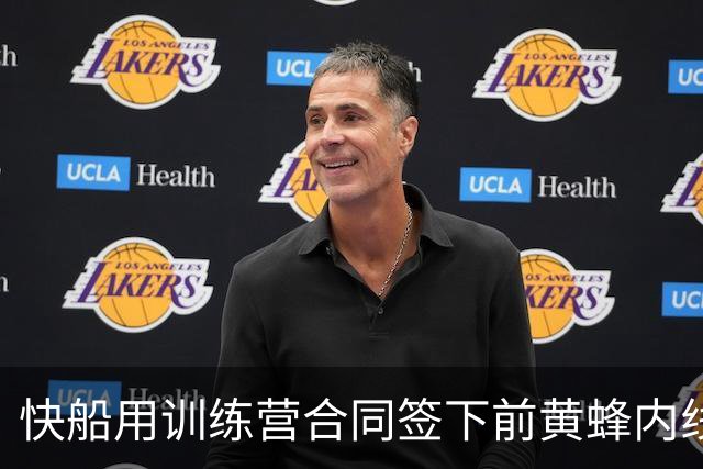 快船用训练营合同签下前黄蜂内线，但他估计很快就会被裁掉？