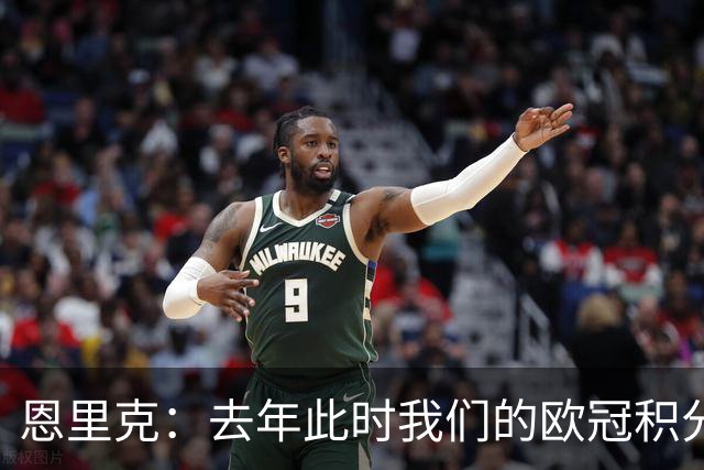 恩里克：去年此时我们的欧冠积分和现在一样，但最后没进前八