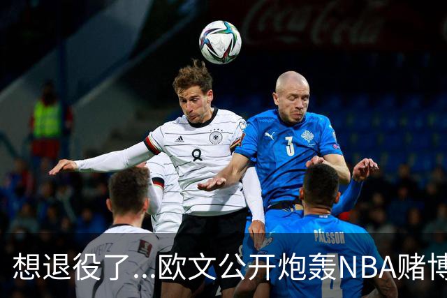 想退役了...欧文公开炮轰NBA赌博横行！！