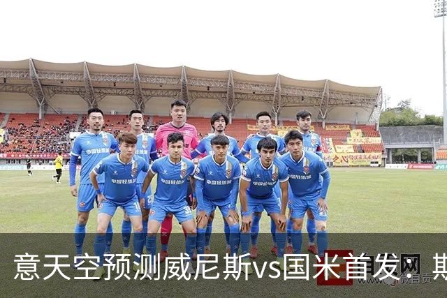 意天空预测威尼斯vs国米首发：斯坦科维奇兄弟德比，博尼搭档皮奥