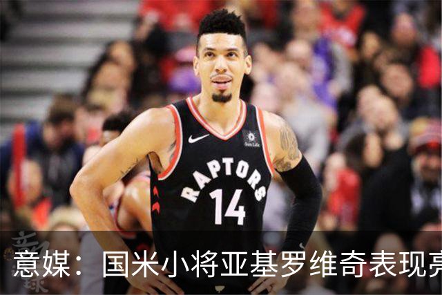 意媒：国米小将亚基罗维奇表现亮眼，已首次入选一线队大名单