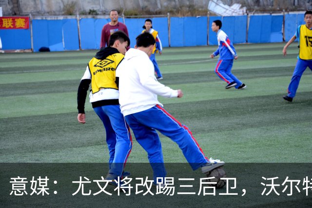 意媒：尤文将改踢三后卫，沃尔特马德和穆阿尼同时首发