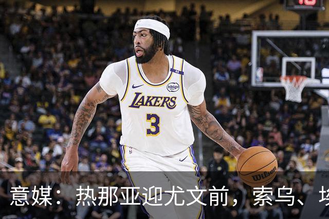 意媒：热那亚迎尤文前，索乌、埃希兹布有望复出