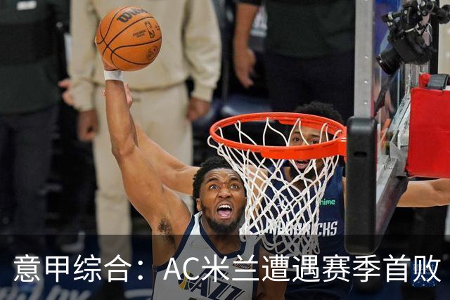 意甲综合：AC米兰遭遇赛季首败