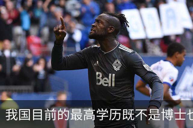 我国目前的最高学历既不是博士也不是博士后，超九成的人都想错了