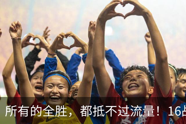 所有的全胜，都抵不过流量！16战不败的拳手被开除，输在了没话题