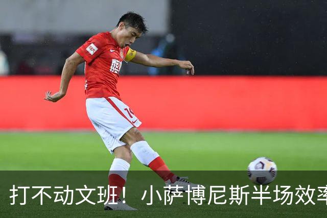 打不动文班！小萨博尼斯半场效率不佳 6中1得5分5板1助