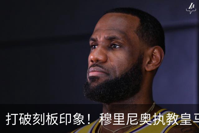 打破刻板印象！穆里尼奥执教皇马188场轰入500球，场均 2.66球队史第一