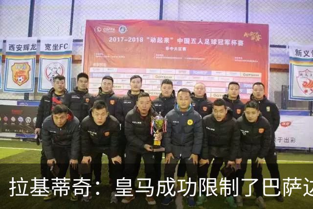 拉基蒂奇：皇马成功限制了巴萨边路进攻，亚马尔踢得非常艰难