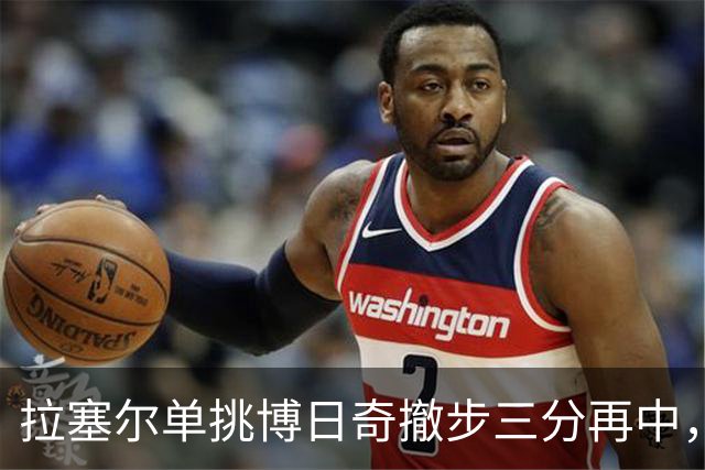 拉塞尔单挑博日奇撤步三分再中，目前三分7中5砍下17分