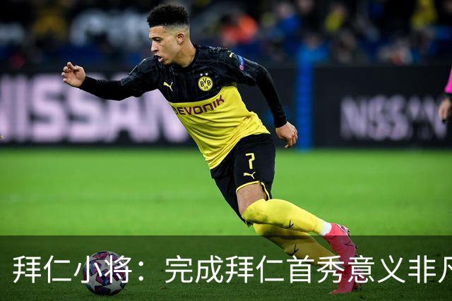 拜仁小将：完成拜仁首秀意义非凡 为拜仁取得进球感觉太棒了