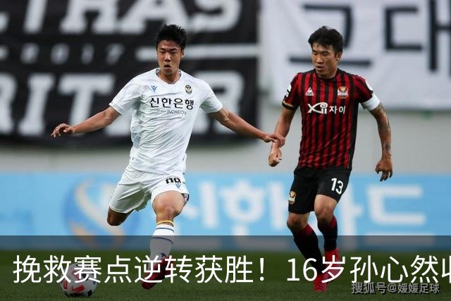 挽救赛点逆转获胜！16岁孙心然收获生涯首个巡回赛八强