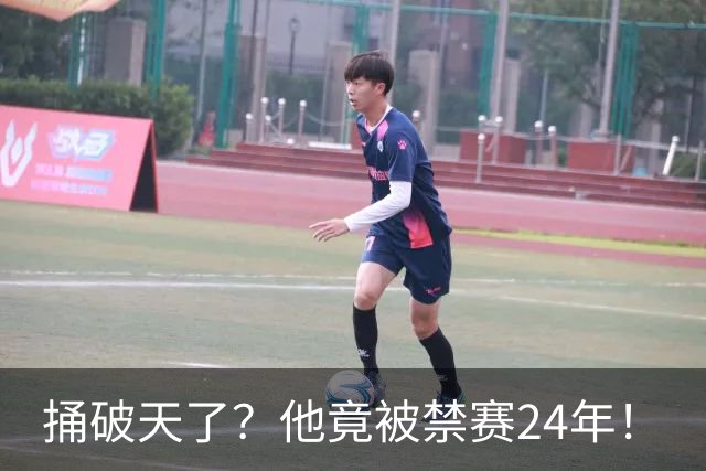 捅破天了？他竟被禁赛24年！
