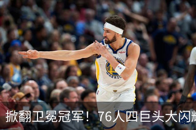 掀翻卫冕冠军！76人四巨头大闪耀：詹皇破魔咒，马克西轰28+5，布朗锁死FMVP