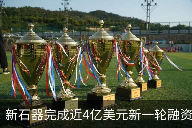 新石器完成近4亿美元新一轮融资