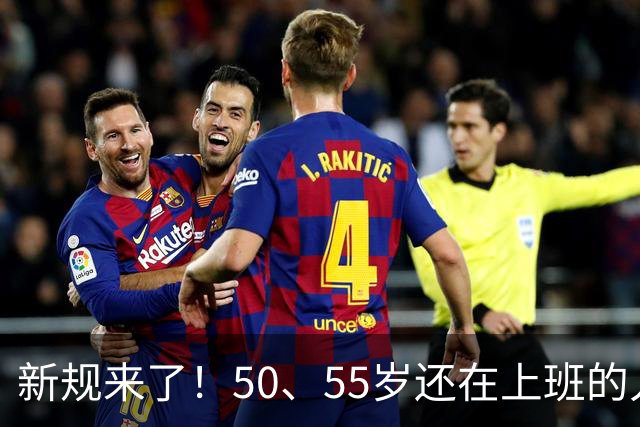 新规来了！50、55岁还在上班的人，加班、社保、辞退全变了