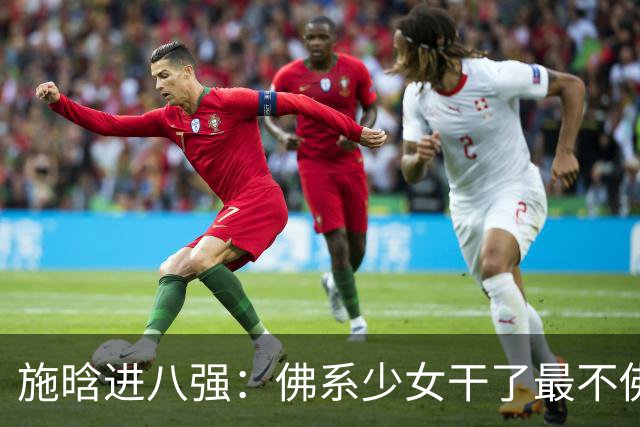 施晗进八强：佛系少女干了最不佛系的事！从无人在意到终被发现