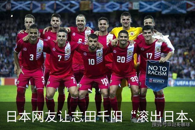 日本网友让志田千阳“滚出日本、入籍中国”，结果她真的来了