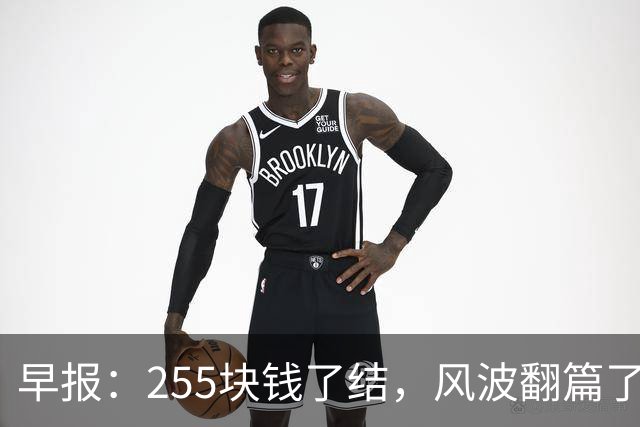 早报：255块钱了结，风波翻篇了