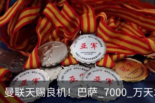 曼联天赐良机！巴萨 7000 万天才无球可踢！卡里克救命补强来了