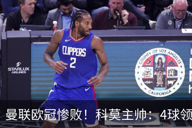 曼联欧冠惨败！科莫主帅：4球领先后收手了，不然不会丢球！