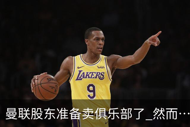 曼联股东准备卖俱乐部了 然而……